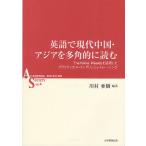 英語で現代中国・アジアを多角的に読む The Nikkei Weeklyを活用したプラクティカル・イングリッシュ・トレーニング