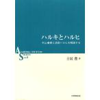 ハルキとハルヒ 村上春樹と涼宮ハルヒを解読する