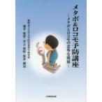 メタボ＆ロコモ予防講座 メタボと