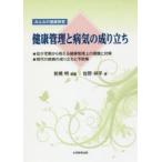 健康管理と病気の成り立ち みんなの健康教育 ★幼少児期から抱える健康管理上の課題と対策★現代の疾病の成り立ちと予防策