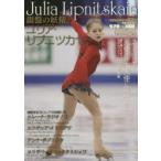 銀盤の妖精ユリア・リプニツカヤ みんなのリプたんとロシアの聖少女たち、待望の写真