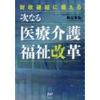 財政破綻に備える次なる医療介護福祉改革