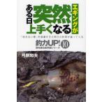 エギングがある日突然上手くなる