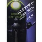 バス・ラプソディー 1970-1980’s 日本を彩ったルアーたちの物語
