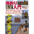 海釣り入門 子供連れや女性同士でも楽しいサビキ釣りから投げ・ウキ・カゴ・さらに他の釣りまで満載!海釣りの基本とコツが詰まった超バイブル誕生