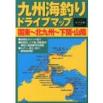 九州海釣りドライブマップ 国東〜北九州〜下関・山陰