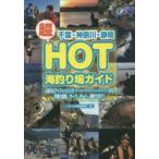 千葉・神奈川・静岡超HOT海釣り場ガイド 人気のルアーフィッシング〈アジ・メバル・アオリイカ・シーバス、ロックフィッシュ〉から、手軽な堤防、サーフ、ボ...