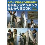 お手軽ショアジギング丸わかりBOOK ルアーで始めよう堤防の釣り