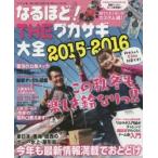 なるほど!THEワカサギ大全 完全保存版 2015-2016