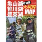 亀山湖・笹川湖・豊英湖大明解MAP 房総人気レイクの最新の地形や各ポイントの攻略法、必釣テクニックを公開!