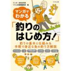 マンガでわかる「釣りのはじめ方!」 釣りの基本と仕組み＆手軽で身近な魚の釣り方解説