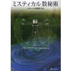 ミスティカル数秘術 パターンを解釈する