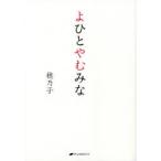 よひとやむみな