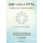 自由へのエニアグラム 自らの認識システムに気づき、真の幸せ、本性に目覚める!