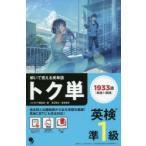トク単英検準1級 解いて覚える英単語