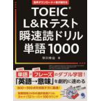 TOEIC L&R тест . скорость . дрель одиночный язык 1000