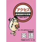 看護医療学校受験アクセス英語 〔2017〕