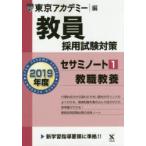 教員採用試験対策セサミノート 2019年度1