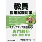 教員採用試験対策ステップアップ問題集 2023年度4