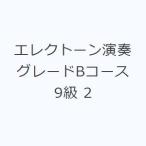 エレクトーン演奏グレードBコース9級 2