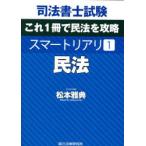 司法書士試験スマートリアリ 1