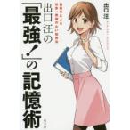 Yahoo! Yahoo!ショッピング(ヤフー ショッピング)出口汪の「最強!」の記憶術 脳科学による世界一無理のない勉強法