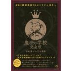 魔法の学校完全版 超速《願望実現化》のミラクル世界へ もう回り道はしなくていい!人生を本格稼働させる《波動アップレッスン》