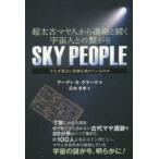 SKY PEOPLE 超太古マヤ人から連綿と続く宇宙人との繋がり 今なぜ緊急に接触を強めているのか