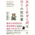 スターウォーズは悟りの教科書