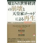 Yahoo! Yahoo!ショッピング(ヤフー ショッピング)嘘まみれ世界経済の崩壊と天皇家ゴールドによる再生 世界を一つにまとめるのはやはりNIPPONだった!