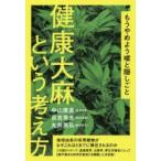 Yahoo! Yahoo!ショッピング(ヤフー ショッピング)健康大麻という考え方 もうやめよう嘘と隠しごと