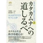 カタカムナへの道しるべ ココロワクミト ウツシミチ