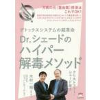 Dr.シェードのハイパー解毒メソッド デトックスシステムの超革命 万病の元《重金属》排泄はこれでOK!