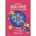 魔法の学校 アシュタールメソッドの伝授 新装完全版