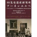 SS先史遺産研究所アーネンエルベ ナチスのアーリア帝国構想と狂気の学術
