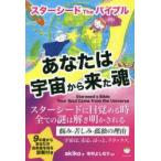 あなたは宇宙から来た魂 スターシードTheバイブル