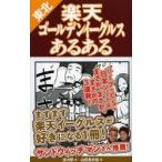 東北楽天ゴールデンイーグルスあるある