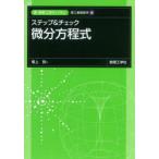 ステップ＆チェック微分方程式