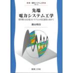 先端電力システム工学 変革期にある電力システムの安定運用に向けて