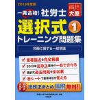 一発合格!社労士選択式トレーニング問題集 2013年度版1