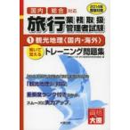 国内総合対応旅行業務取扱管理者試験 解いて覚えるトレーニング問題集 2014年受験対策1