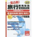 一発合格!旅行業務取扱管理者試験国内総合対応 解いて覚えるトレーニング問題集 2015年受験対策1