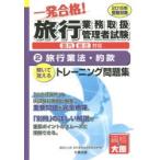 一発合格!旅行業務取扱管理者試験国内総合対応 解いて覚えるトレーニング問題集 2015年受験対策2