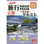一発合格!旅行業務取扱管理者試験国内総合対応 一発合格!テキスト 2016年受験対策3