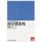 固定資産税理論サブノート 2017年