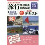 本気になったら!旅行業務取扱管理者試験一発合格テキスト 国内総合対応 2017年対策1