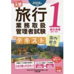 旅行業務取扱管理者試験標準テキスト 国内総合受験対応 2018年対策1