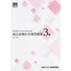 医療事務〈医科〉能力検定試験過去試験＆対策問題集3級