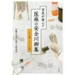 市民が詠んだ医療の安全川柳集 二〇〇四-二〇一三年