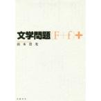文学問題〈F＋f〉＋